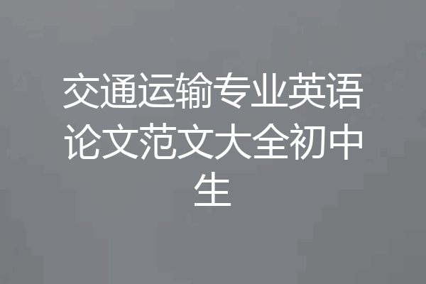 交通运输专业英语论文范文大全初中生