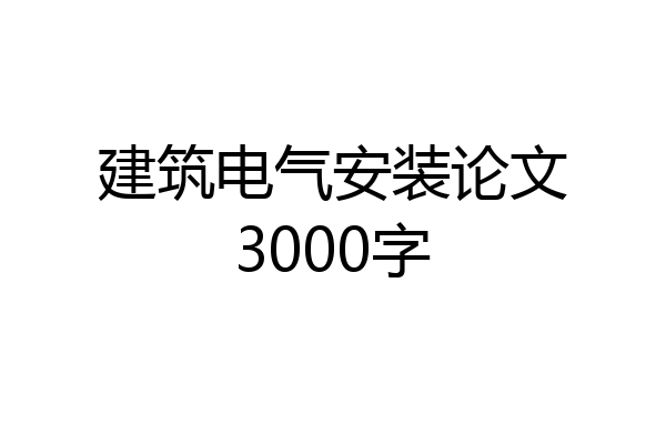 建筑电气安装论文3000字