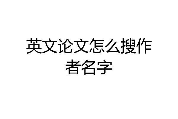 英文论文怎么搜作者名字