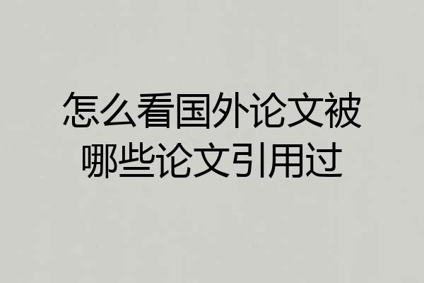 怎么看国外论文被哪些论文引用过