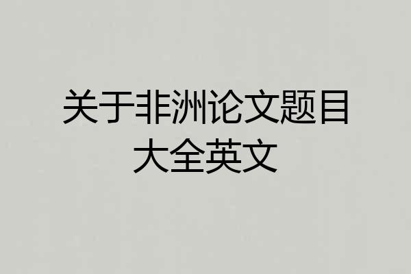 关于非洲论文题目大全英文