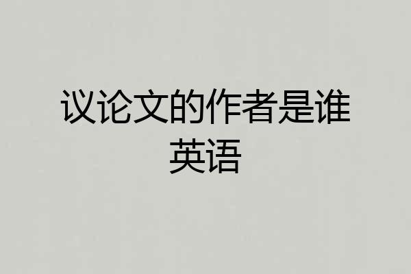 议论文的作者是谁英语