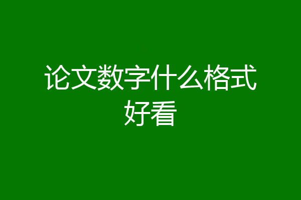 论文数字什么格式好看