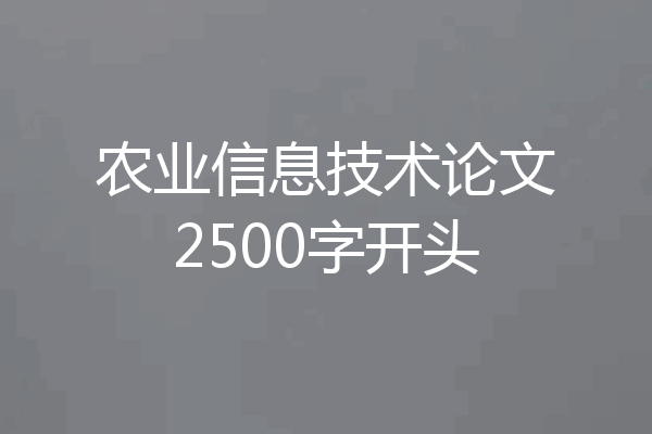 农业信息技术论文2500字开头