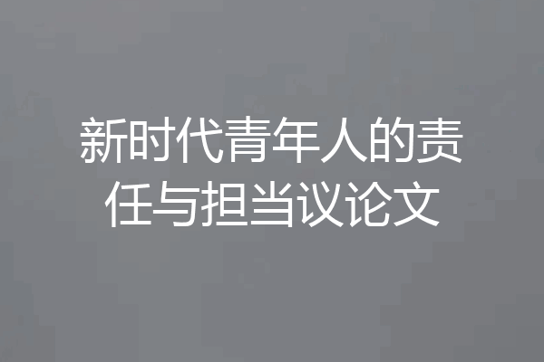 新时代青年人的责任与担当议论文