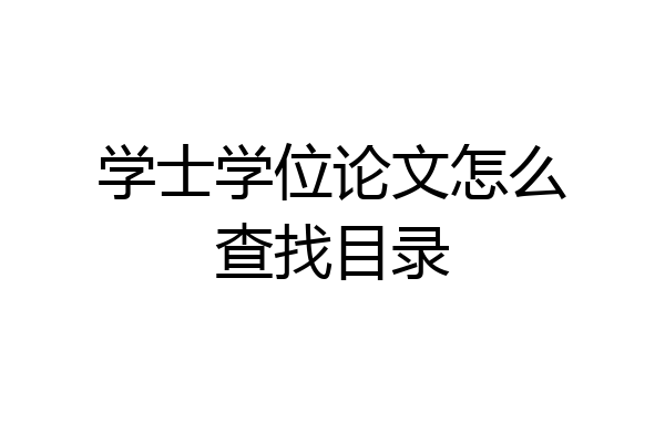 学士学位论文怎么查找目录