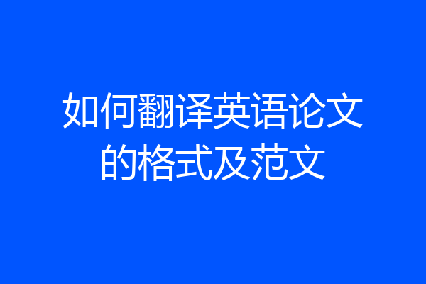 如何翻译英语论文的格式及范文