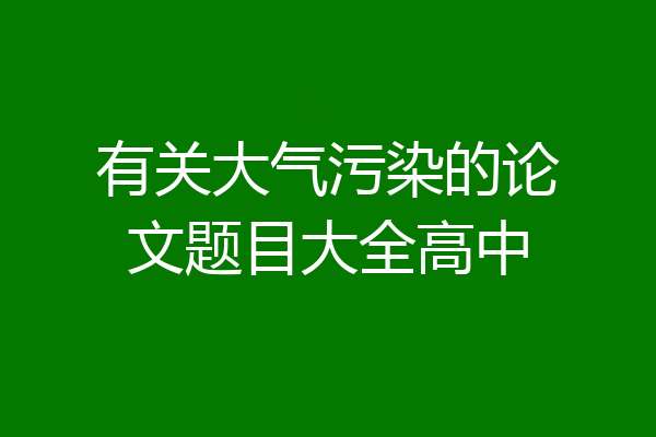 有关大气污染的论文题目大全高中