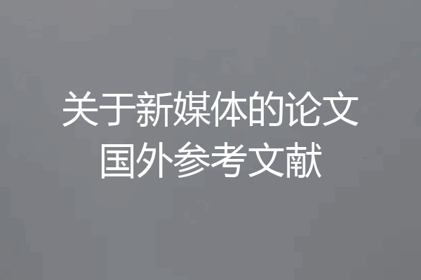 关于新媒体的论文国外参考文献