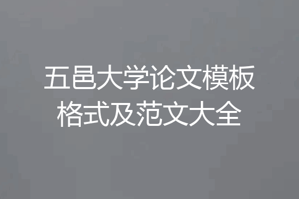 五邑大学论文模板格式及范文大全