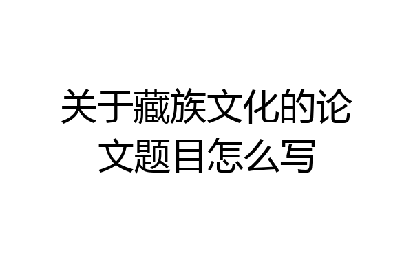 关于藏族文化的论文题目怎么写