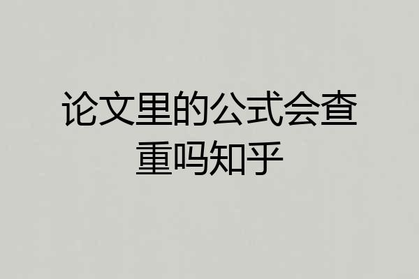 论文里的公式会查重吗知乎