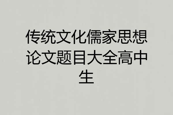 传统文化儒家思想论文题目大全高中生