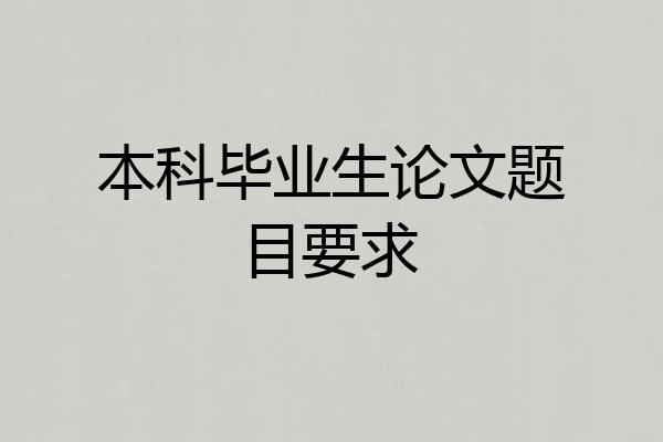 本科毕业生论文题目要求