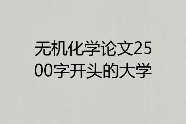 无机化学论文2500字开头的大学