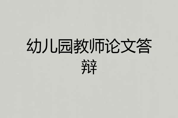 幼儿园教师论文答辩