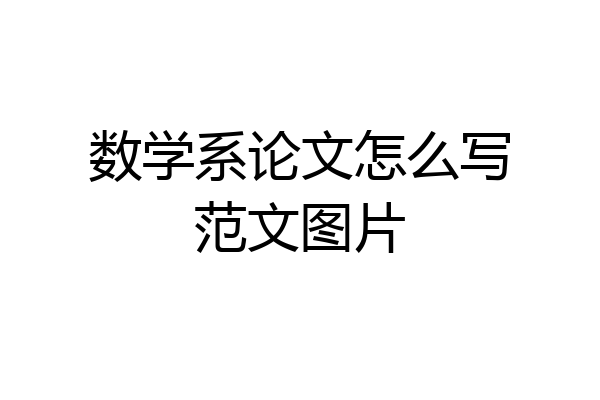 数学系论文怎么写范文图片