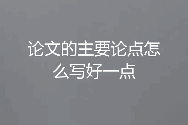 论文的主要论点怎么写好一点