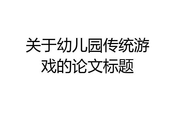 关于幼儿园传统游戏的论文标题