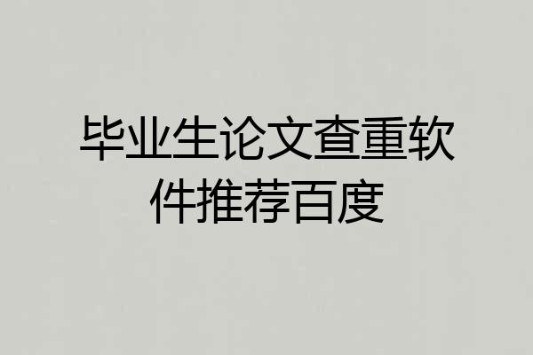 毕业生论文查重软件推荐百度