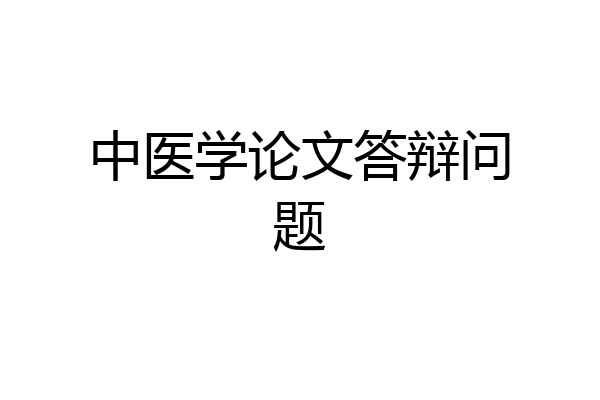 中医学论文答辩问题