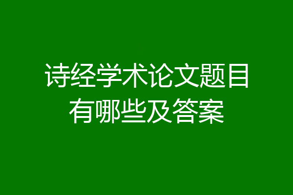 诗经学术论文题目有哪些及答案