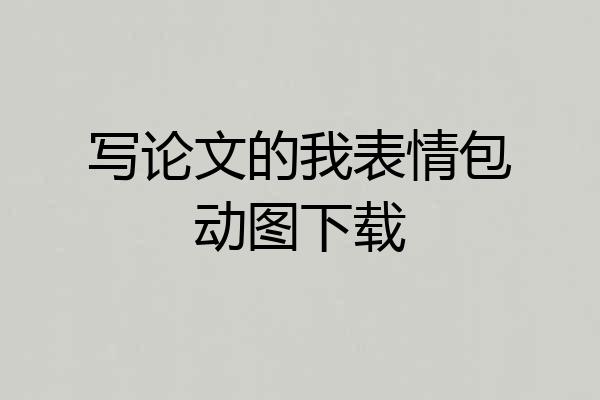 写论文的我表情包动图下载