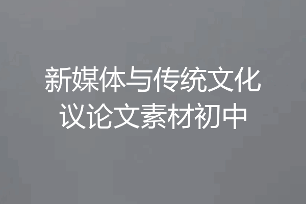 新媒体与传统文化议论文素材初中