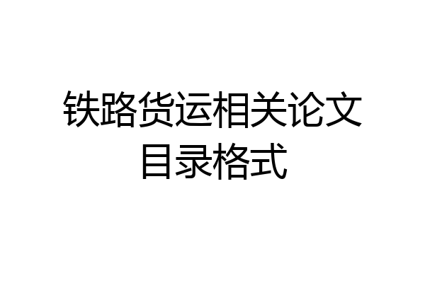 铁路货运相关论文目录格式