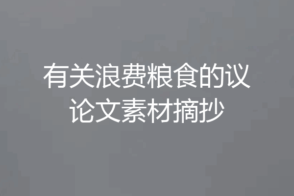 有关浪费粮食的议论文素材摘抄