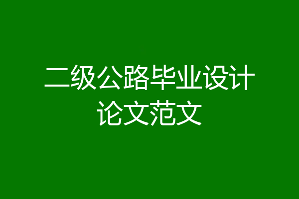 二级公路毕业设计论文范文