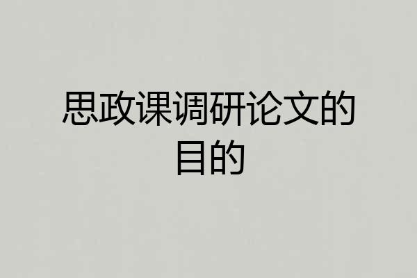 思政课调研论文的目的