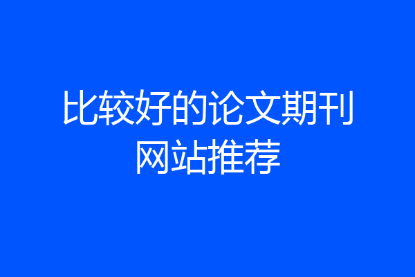 比较好的论文期刊网站推荐
