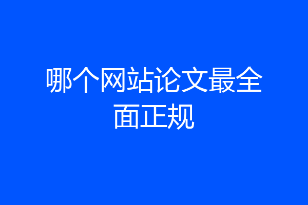 哪个网站论文最全面正规