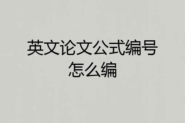英文论文公式编号怎么编