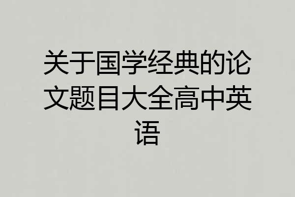 关于国学经典的论文题目大全高中英语