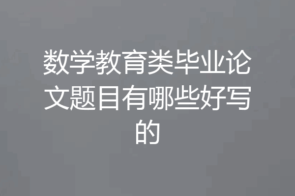 数学教育类毕业论文题目有哪些好写的