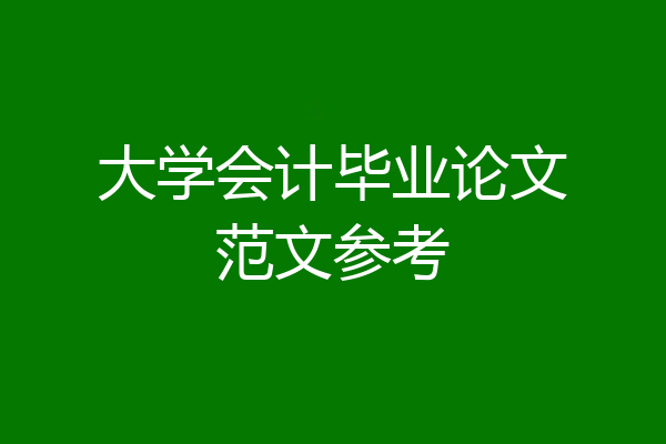 大学会计毕业论文范文参考
