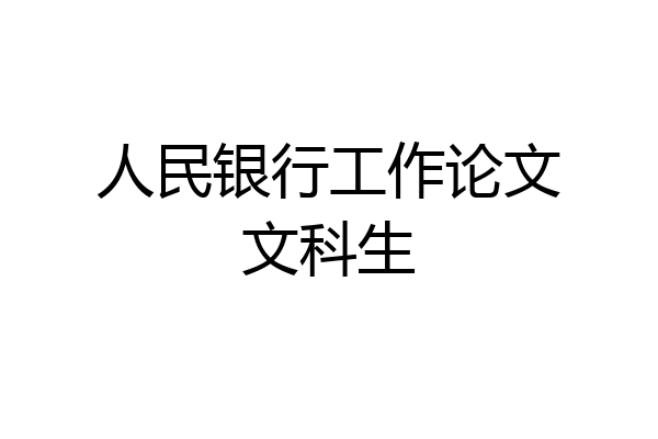 人民银行工作论文文科生