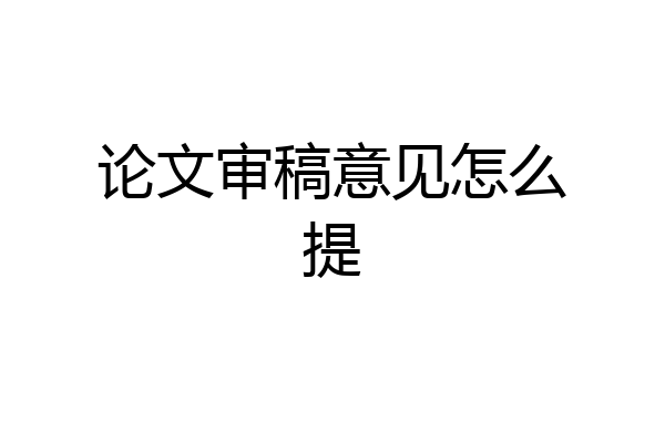 论文审稿意见怎么提