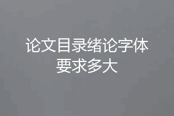 论文目录绪论字体要求多大