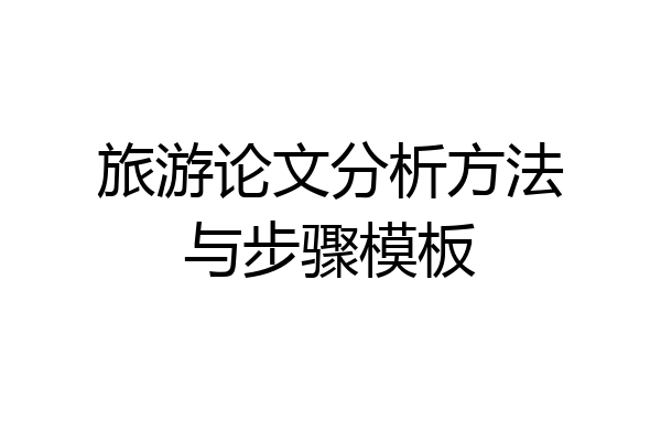 旅游论文分析方法与步骤模板