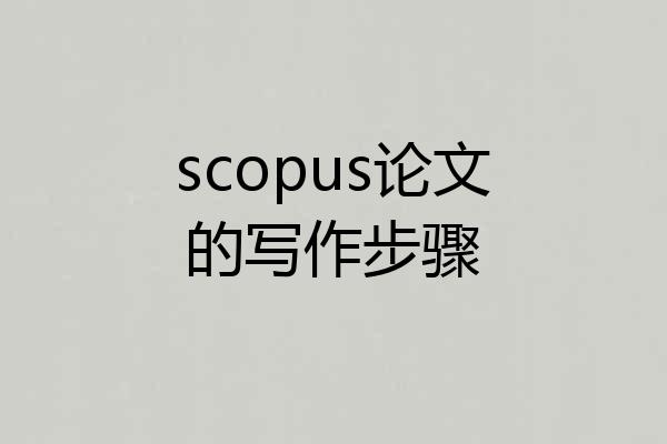 scopus论文的写作步骤