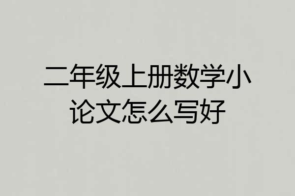 二年级上册数学小论文怎么写好