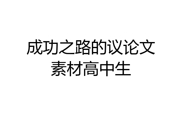 成功之路的议论文素材高中生
