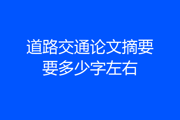 道路交通论文摘要要多少字左右