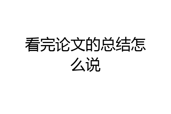 看完论文的总结怎么说