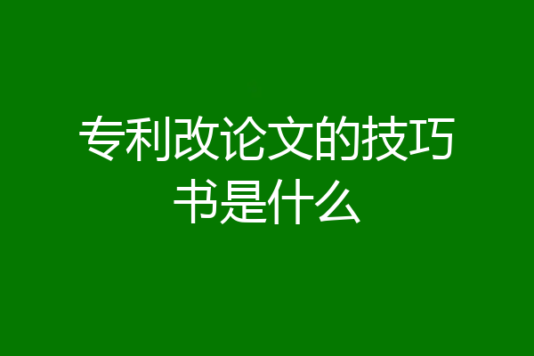 专利改论文的技巧书是什么