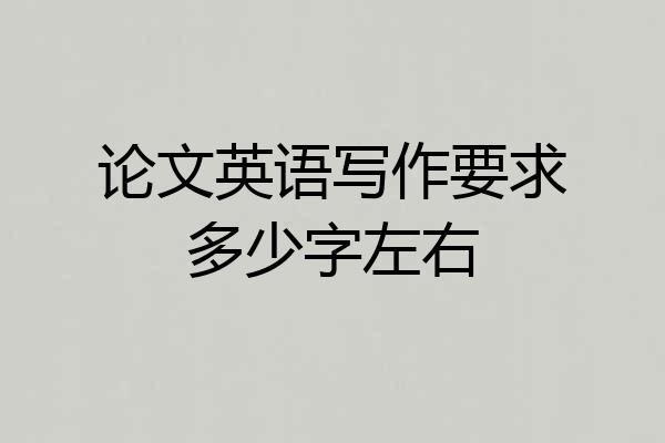 论文英语写作要求多少字左右