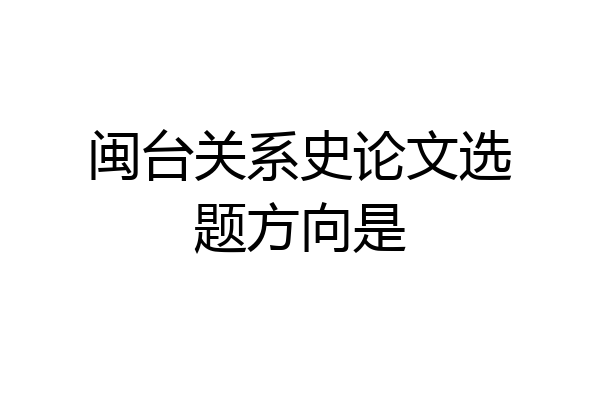 闽台关系史论文选题方向是
